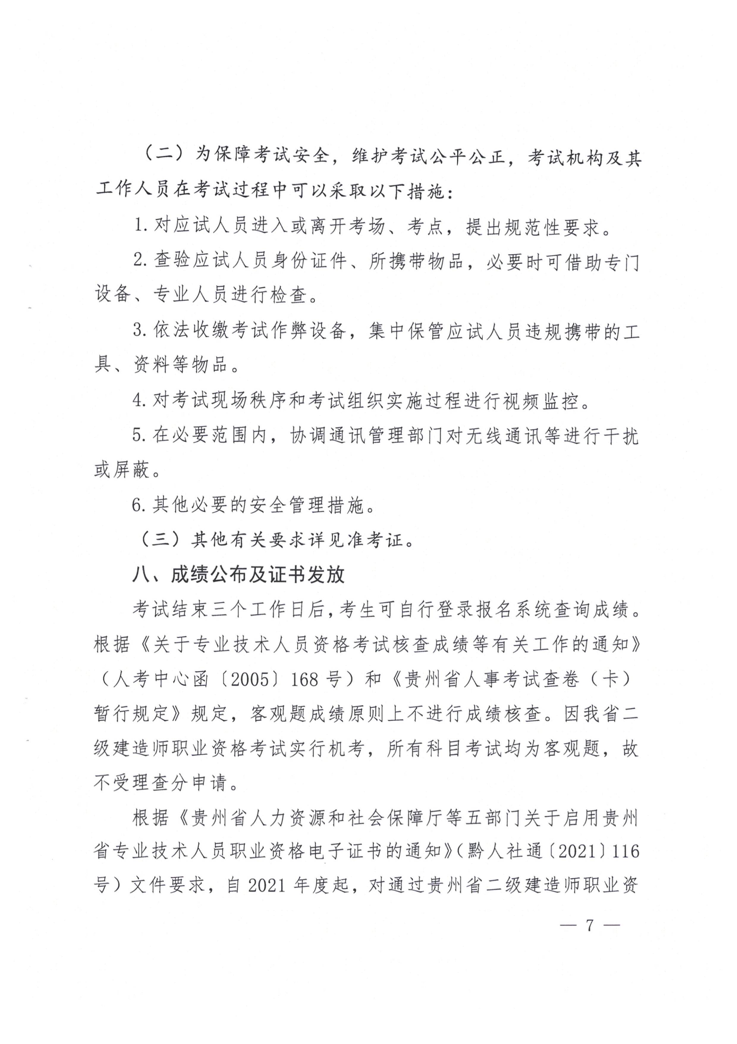 關(guān)于開(kāi)展2023年度二級(jí)建造師考試報(bào)名等有關(guān)工作的通知(黔建人通07 關(guān)于開(kāi)展2023年度二級(jí)建造師考試報(bào)名等有關(guān)工作的通知(黔建人通07