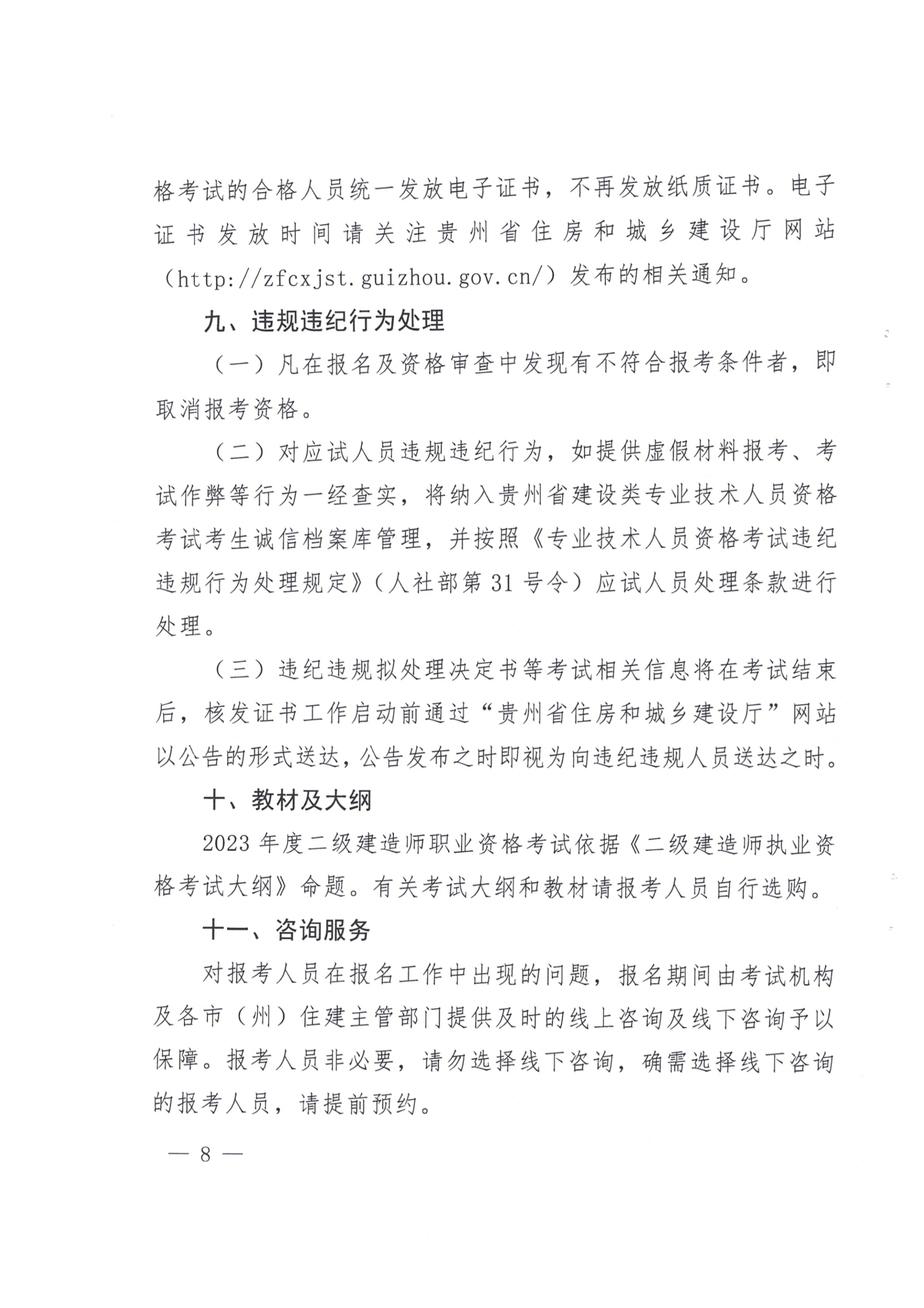 關(guān)于開(kāi)展2023年度二級(jí)建造師考試報(bào)名等有關(guān)工作的通知(黔建人通08 關(guān)于開(kāi)展2023年度二級(jí)建造師考試報(bào)名等有關(guān)工作的通知(黔建人通08