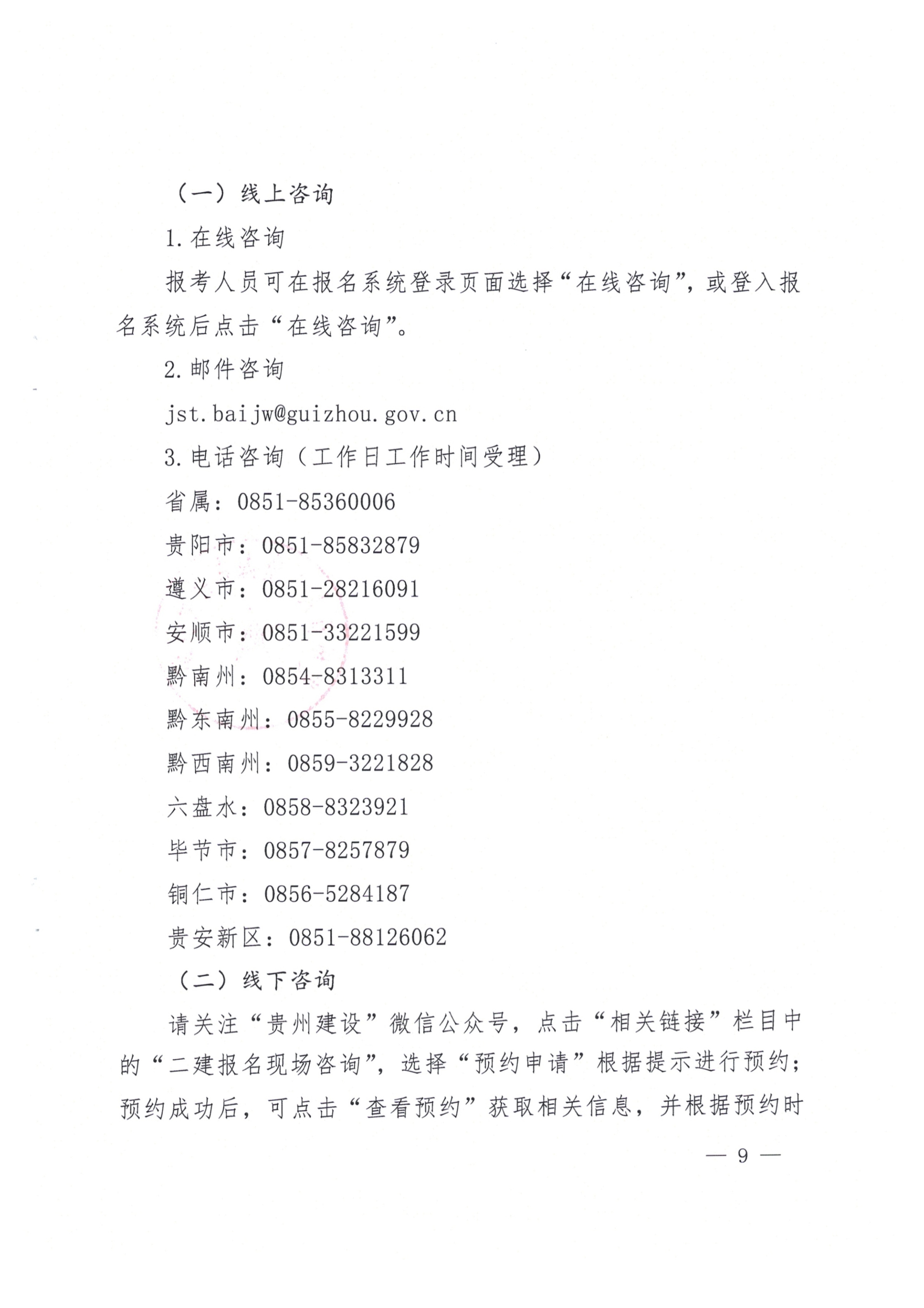 關(guān)于開(kāi)展2023年度二級(jí)建造師考試報(bào)名等有關(guān)工作的通知(黔建人通09 關(guān)于開(kāi)展2023年度二級(jí)建造師考試報(bào)名等有關(guān)工作的通知(黔建人通09