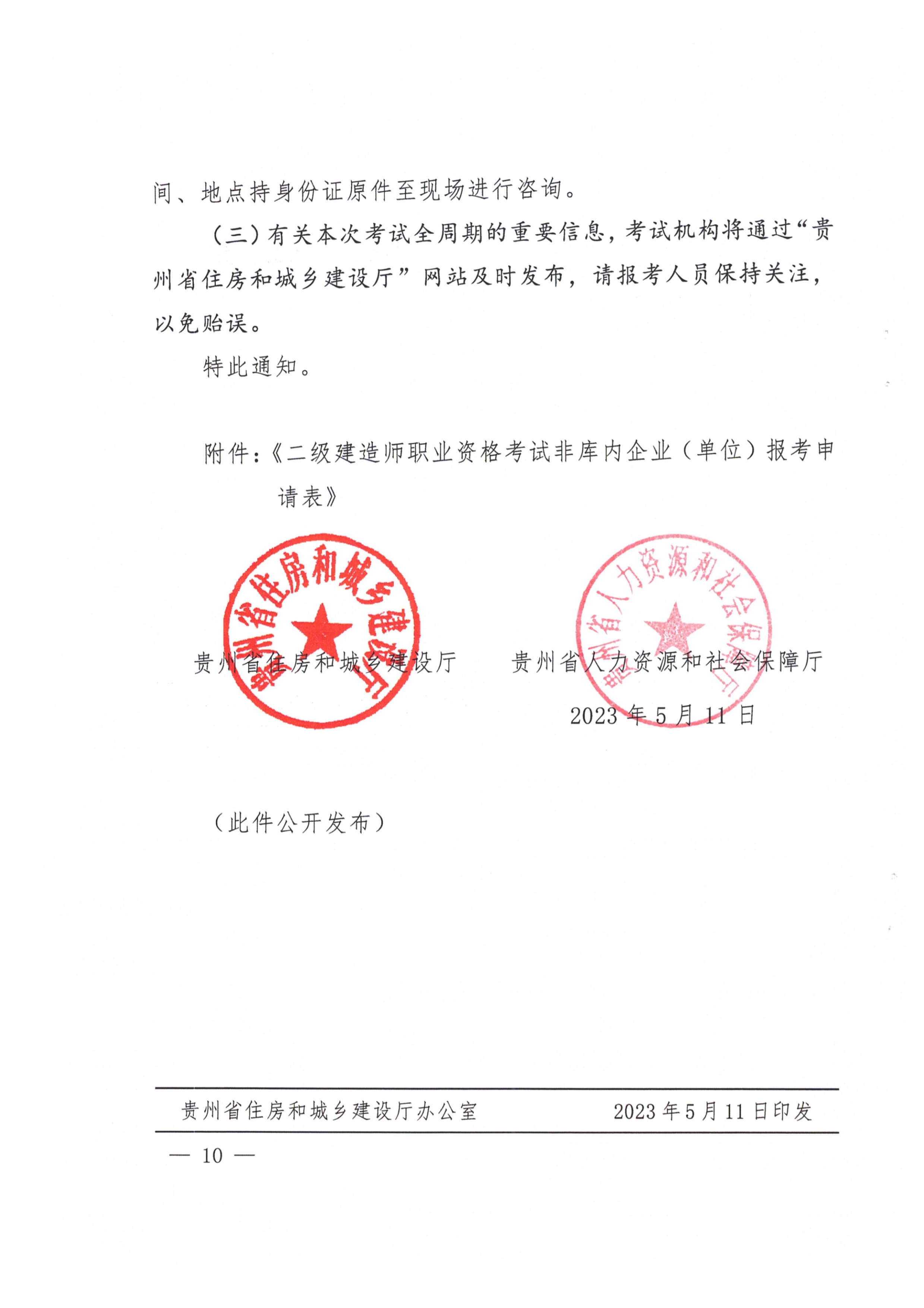 關(guān)于開(kāi)展2023年度二級(jí)建造師考試報(bào)名等有關(guān)工作的通知(黔建人通10 關(guān)于開(kāi)展2023年度二級(jí)建造師考試報(bào)名等有關(guān)工作的通知(黔建人通10