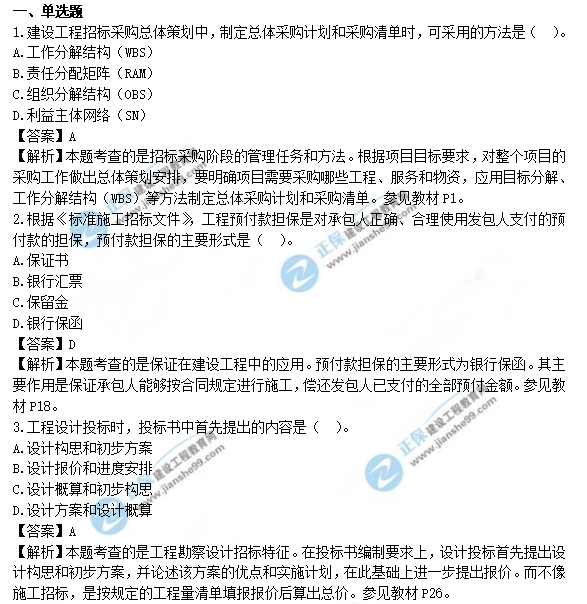 監(jiān)理工程師真題及答案1-3題 監(jiān)理工程師真題及答案1-3題