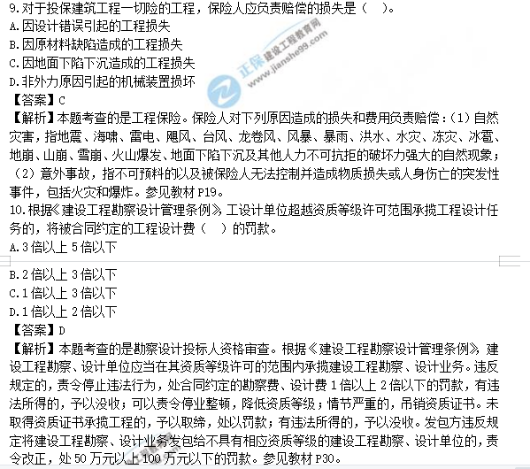 監(jiān)理工程師真題及答案解析9-10 監(jiān)理工程師真題及答案解析9-10