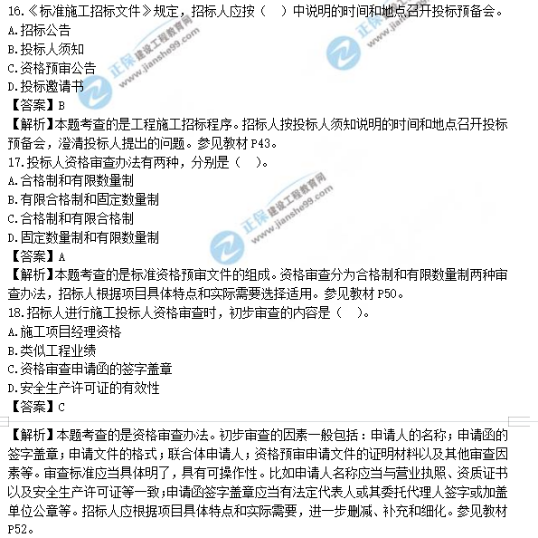 監(jiān)理工程師真題及答案解析16-19 監(jiān)理工程師真題及答案解析16-19