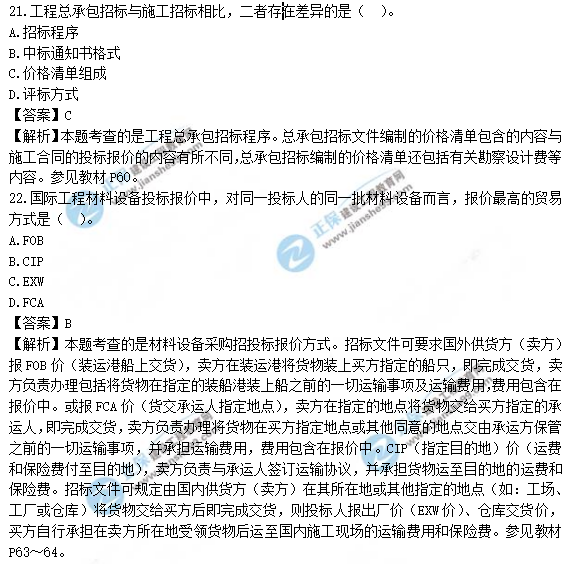 監(jiān)理工程師真題答案解析21-22 監(jiān)理工程師真題答案解析21-22