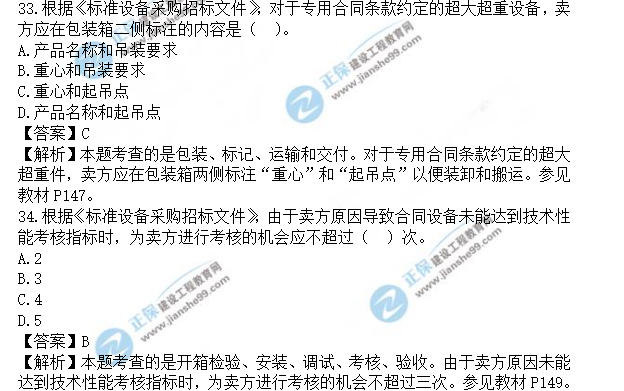 監(jiān)理工程師真題答案解析33-34 監(jiān)理工程師真題答案解析33-34