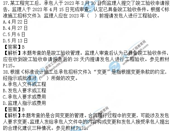 監(jiān)理工程師真題答案解析37-38 監(jiān)理工程師真題答案解析37-38