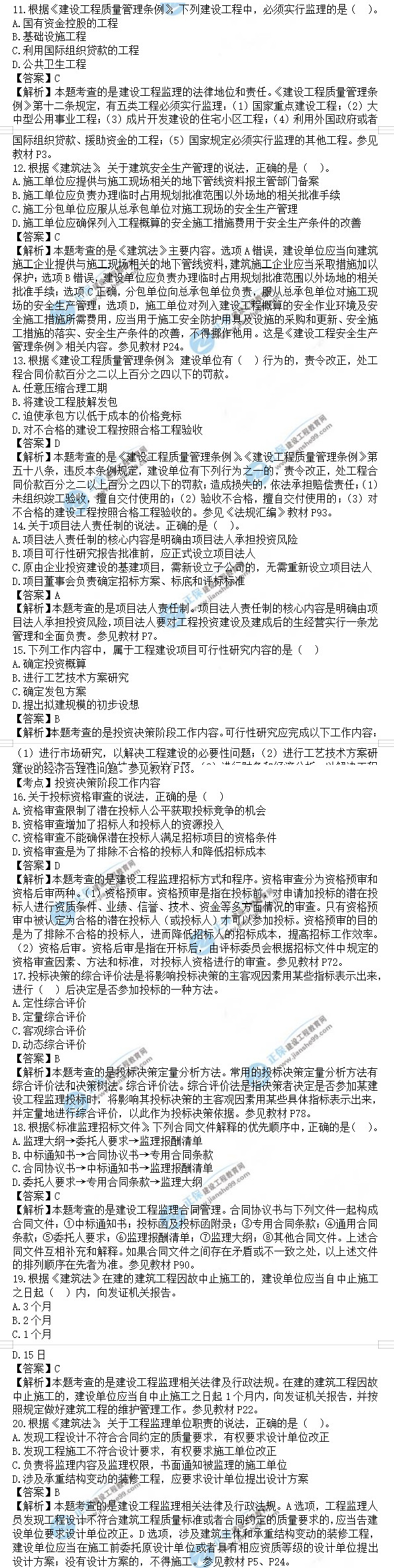 監(jiān)理工程師理論和法規(guī)真題11-20 監(jiān)理工程師理論和法規(guī)真題11-20