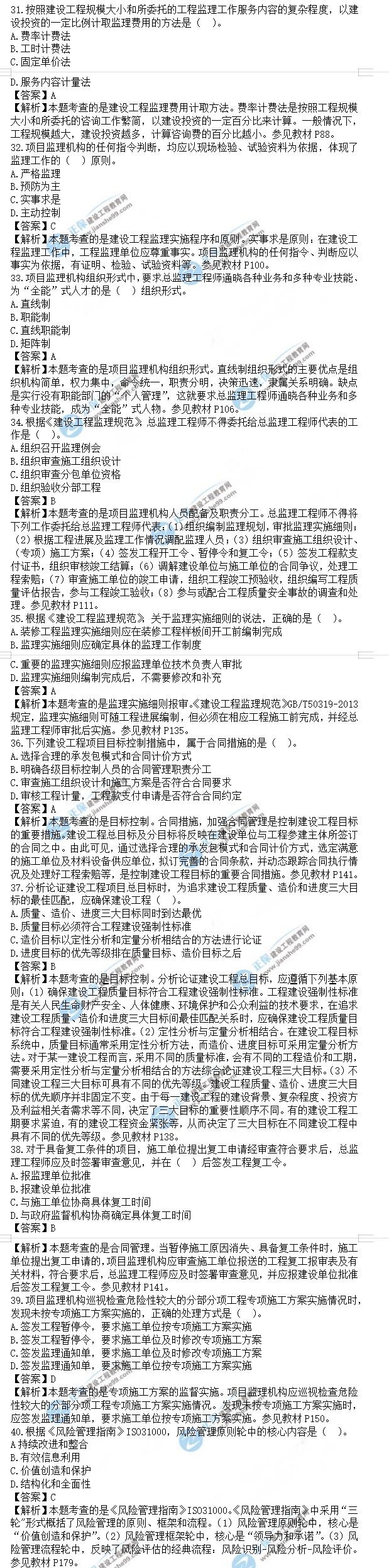 監(jiān)理工程師理論和法規(guī)真題31-40 監(jiān)理工程師理論和法規(guī)真題31-40