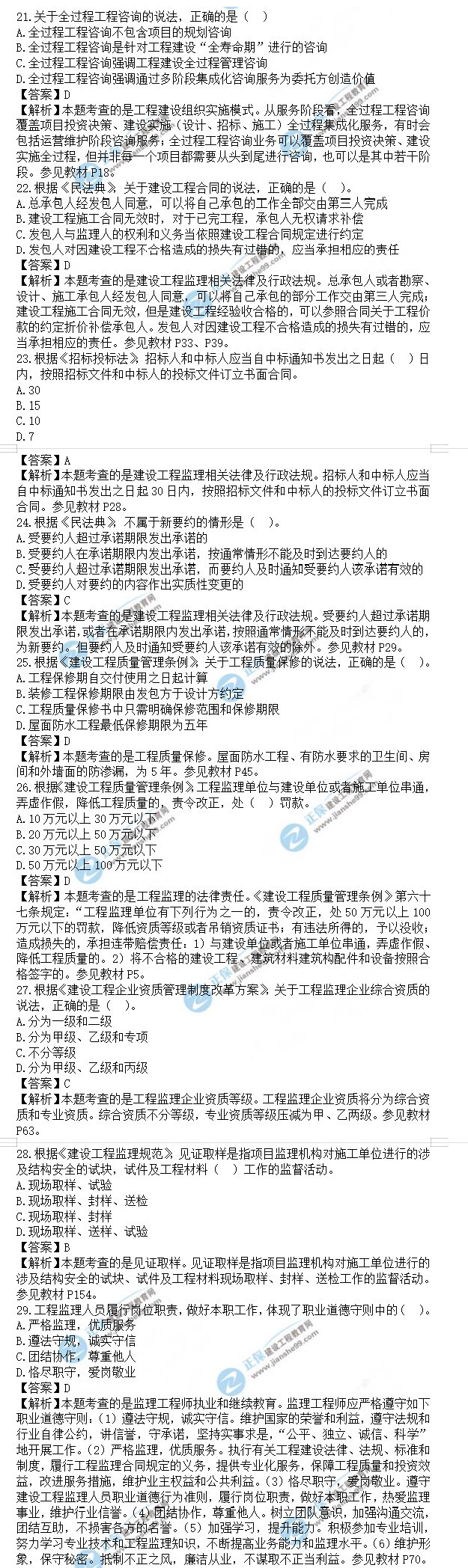 監(jiān)理工程師理論和法規(guī)真題21-29 監(jiān)理工程師理論和法規(guī)真題21-29