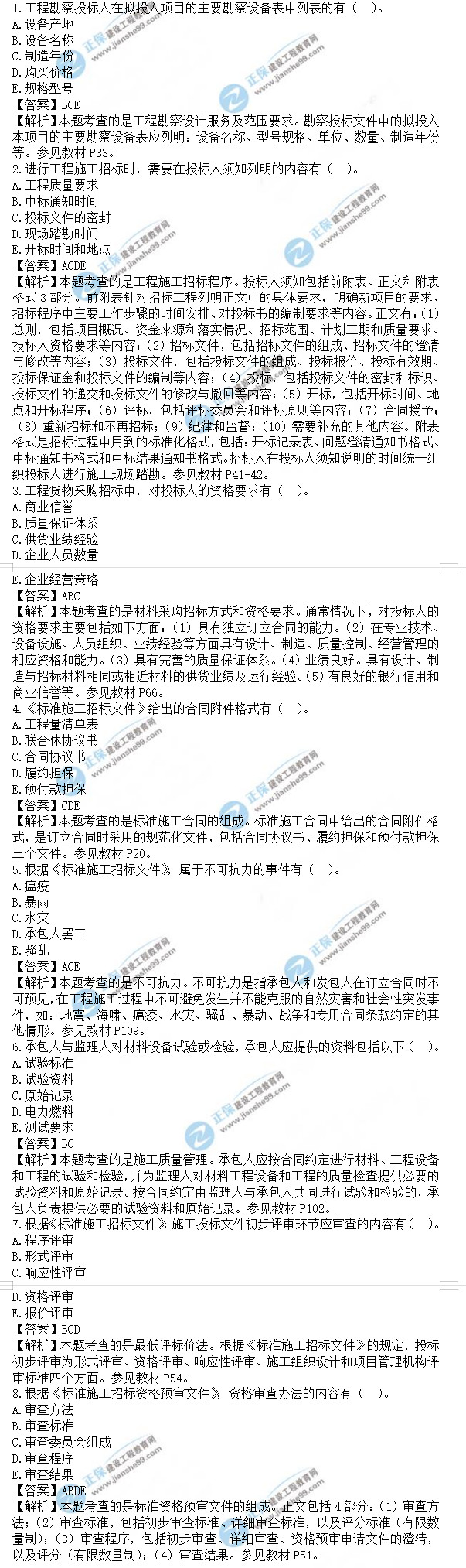 監(jiān)理工程師合同管理真題及答案1-8 監(jiān)理工程師合同管理真題及答案1-8