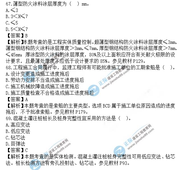 監(jiān)理工程師土建控制真題單選67-69 監(jiān)理工程師土建控制真題單選67-69