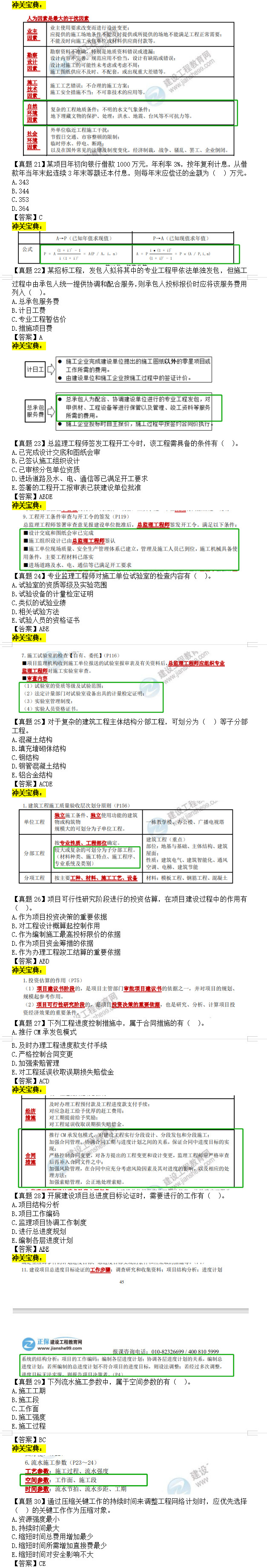 監(jiān)理工程師土建控制在考后點評2 監(jiān)理工程師土建控制在考后點評2