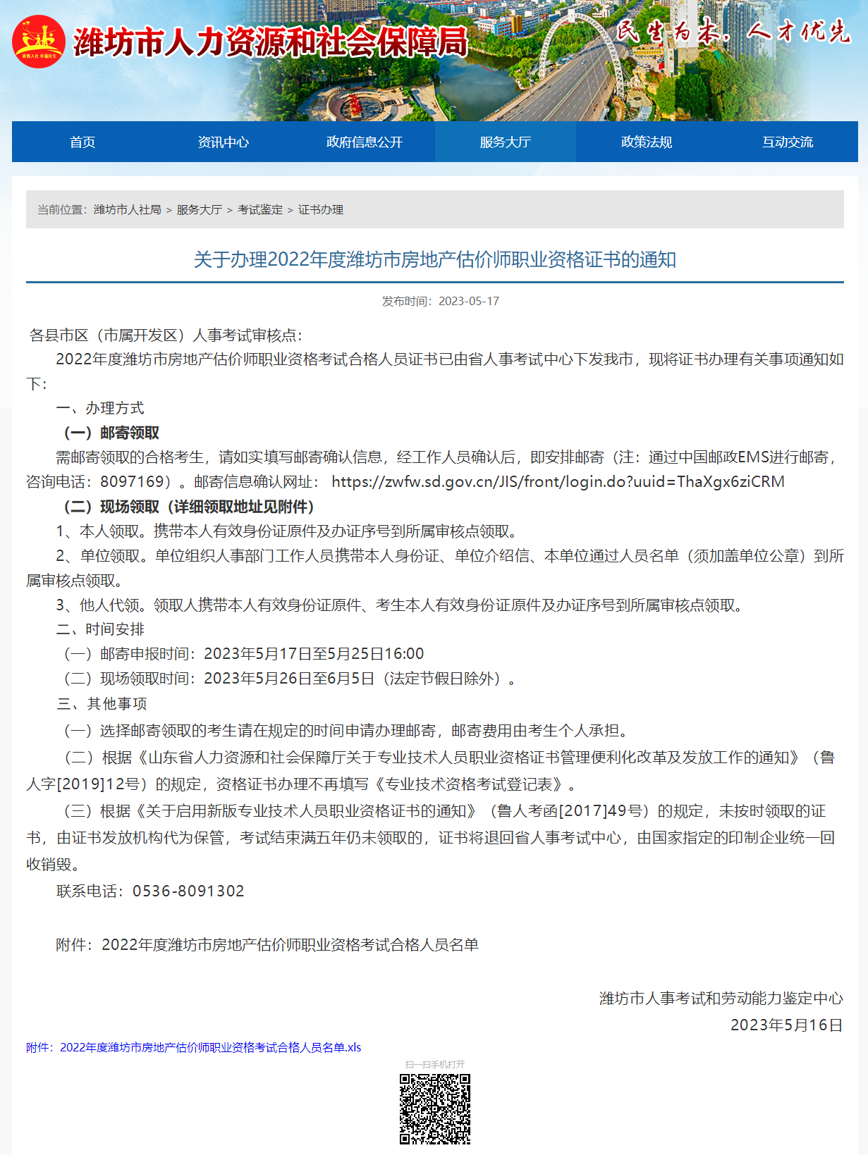 關于辦理2022年度濰坊市房地產估價師職業(yè)資格證書的通知 關于辦理2022年度濰坊市房地產估價師職業(yè)資格證書的通知