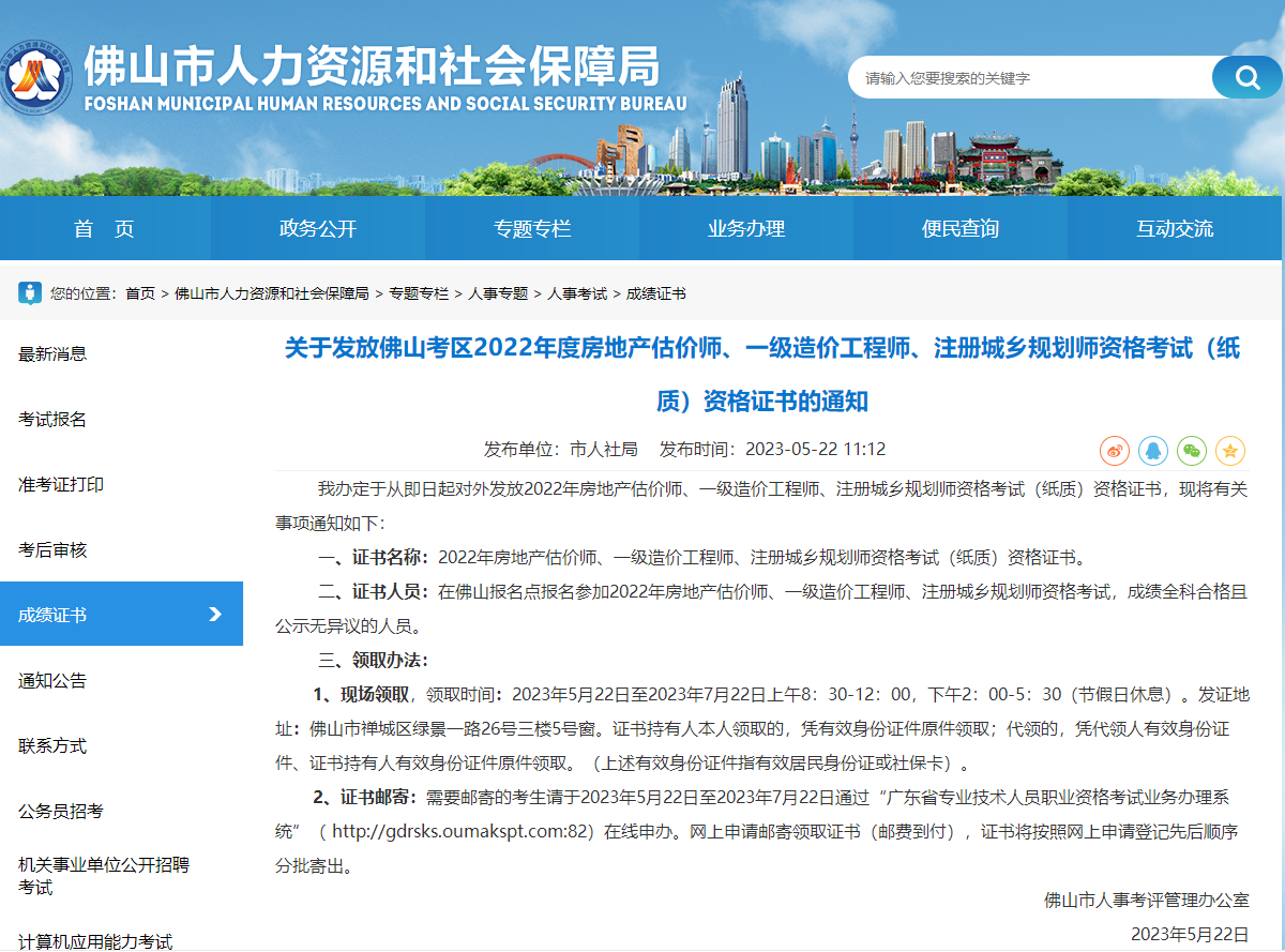 關于發(fā)放佛山考區(qū)2022年度房地產(chǎn)估價師資格考試(紙質(zhì))資格證書的通知 關于發(fā)放佛山考區(qū)2022年度房地產(chǎn)估價師資格考試(紙質(zhì))資格證書的通知