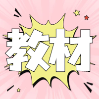 一造考試教材 一造考試教材