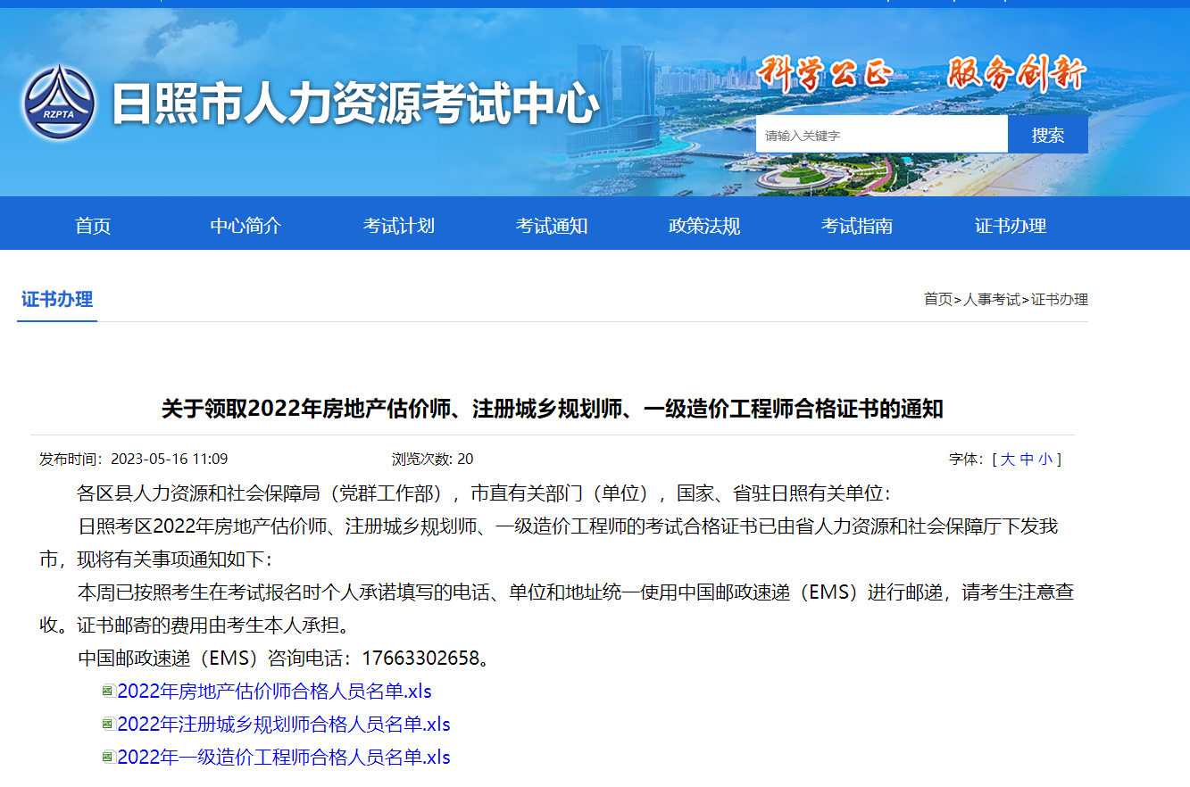 關(guān)于領(lǐng)取2022年日照房地產(chǎn)估價(jià)師合格證書的通知 關(guān)于領(lǐng)取2022年日照房地產(chǎn)估價(jià)師合格證書的通知