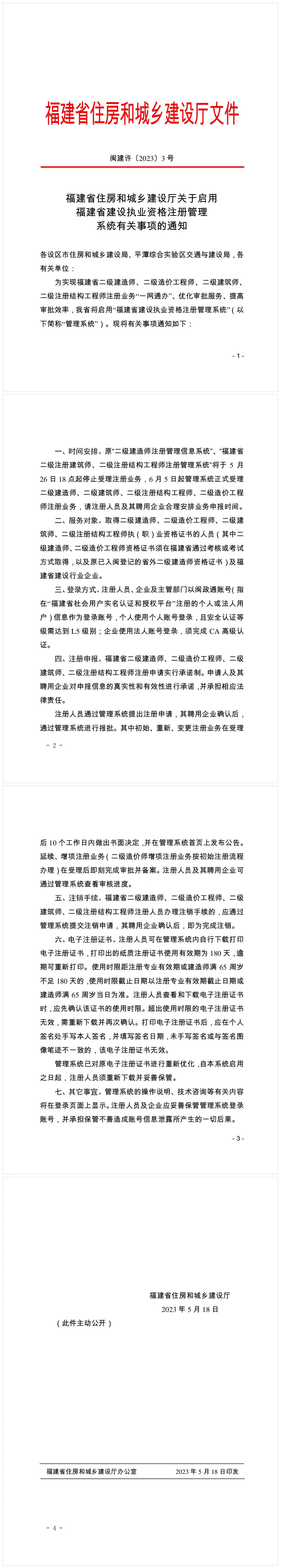 關(guān)于啟用福建省二級建造師執(zhí)業(yè)資格注冊管理系統(tǒng)有關(guān)事項的通知 關(guān)于啟用福建省二級建造師執(zhí)業(yè)資格注冊管理系統(tǒng)有關(guān)事項的通知