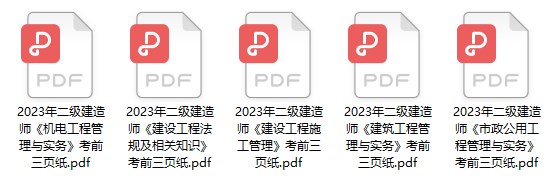 二建考前三頁紙 二建考前三頁紙