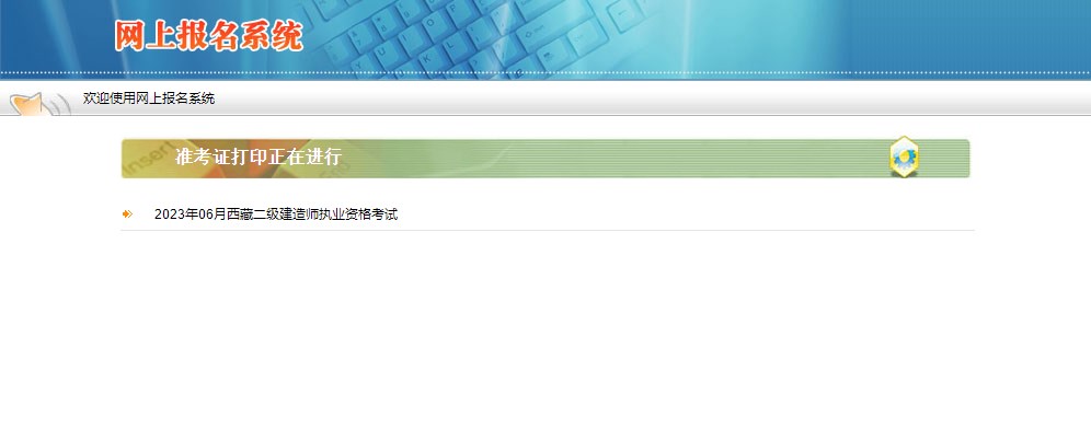 西藏2023年二級建造師準(zhǔn)考證打印入口 西藏2023年二級建造師準(zhǔn)考證打印入口