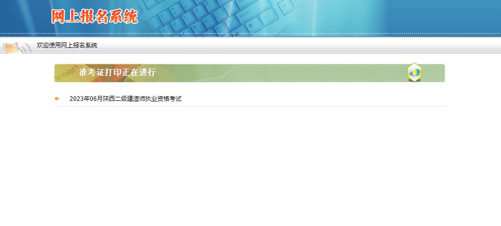 陜西2023年二級(jí)建造師準(zhǔn)考證打印入口 陜西2023年二級(jí)建造師準(zhǔn)考證打印入口