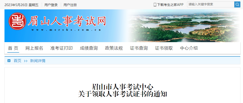 眉山人事考試網(wǎng) 眉山人事考試網(wǎng)