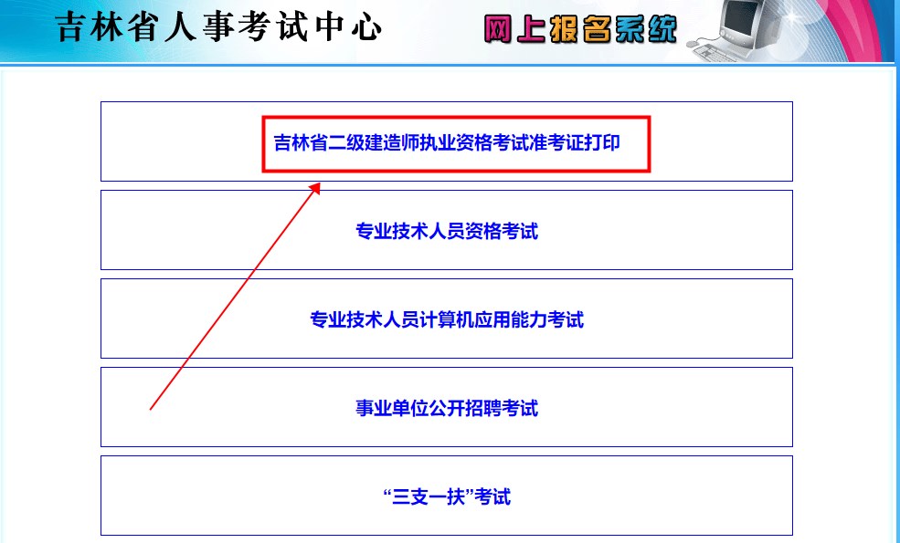 吉林二級(jí)建造師準(zhǔn)考證打印入口 吉林二級(jí)建造師準(zhǔn)考證打印入口