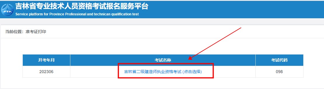 吉林二建準(zhǔn)考證打印入口 吉林二建準(zhǔn)考證打印入口