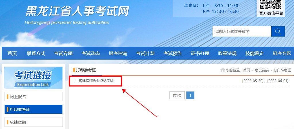 黑龍江二級建造師準(zhǔn)考證打印入口 黑龍江二級建造師準(zhǔn)考證打印入口