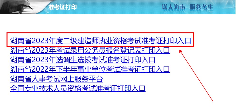 湖南二級建造師準(zhǔn)考證打印入口 湖南二級建造師準(zhǔn)考證打印入口