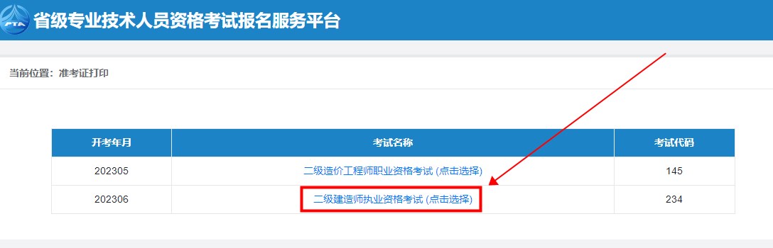 湖南二建準(zhǔn)考證打印入口 湖南二建準(zhǔn)考證打印入口