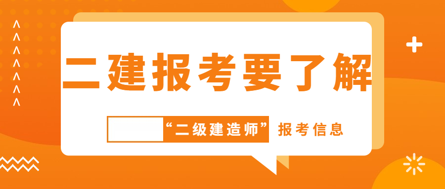 二建報考信息 二建報考信息