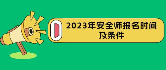 安全師報名時間及條件 安全師報名時間及條件