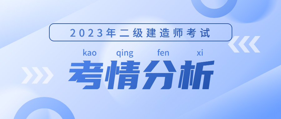 二建考情分析 二建考情分析