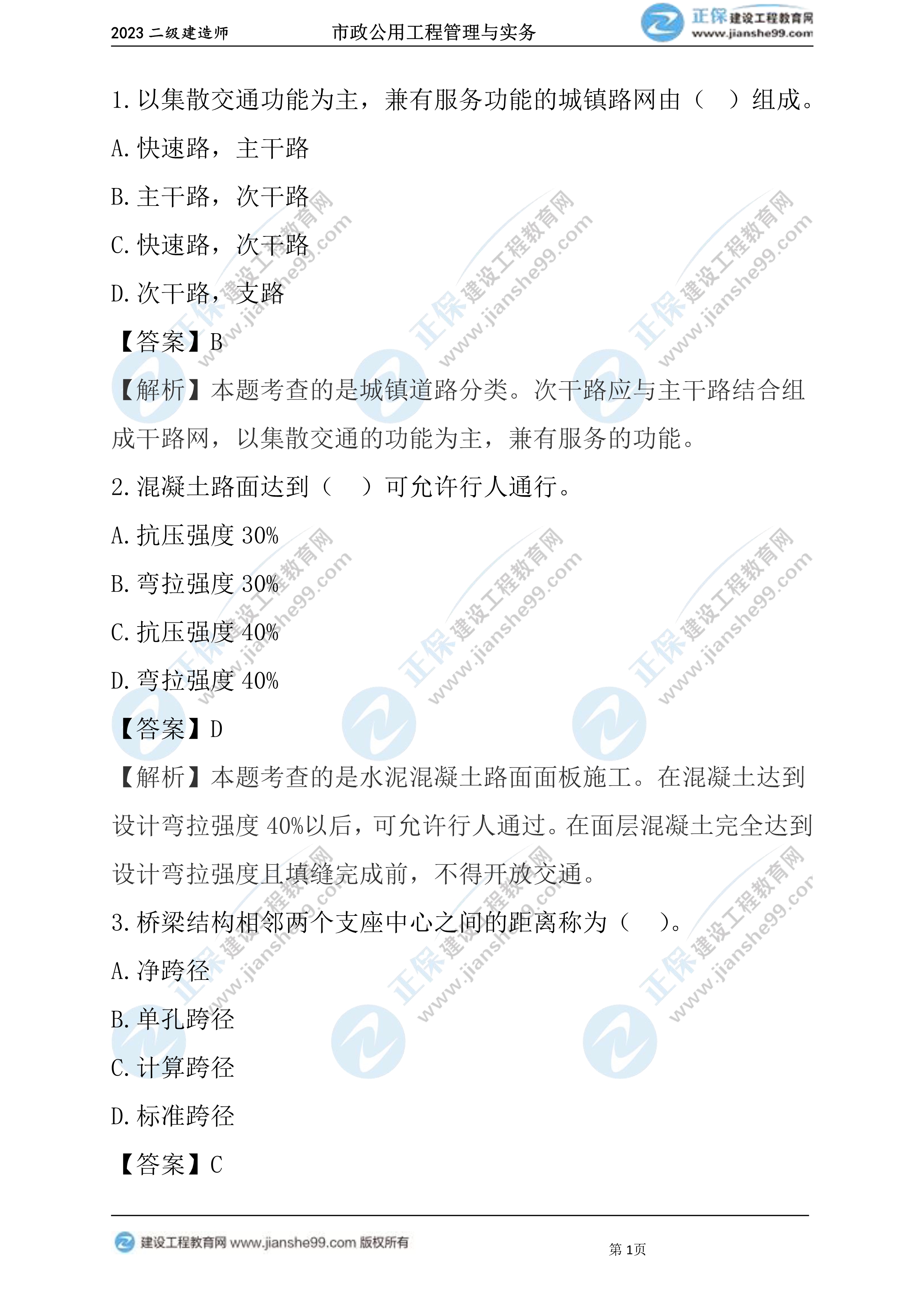 2023年《市政》試題(6月4日)2批次01 2023年《市政》試題(6月4日)2批次01