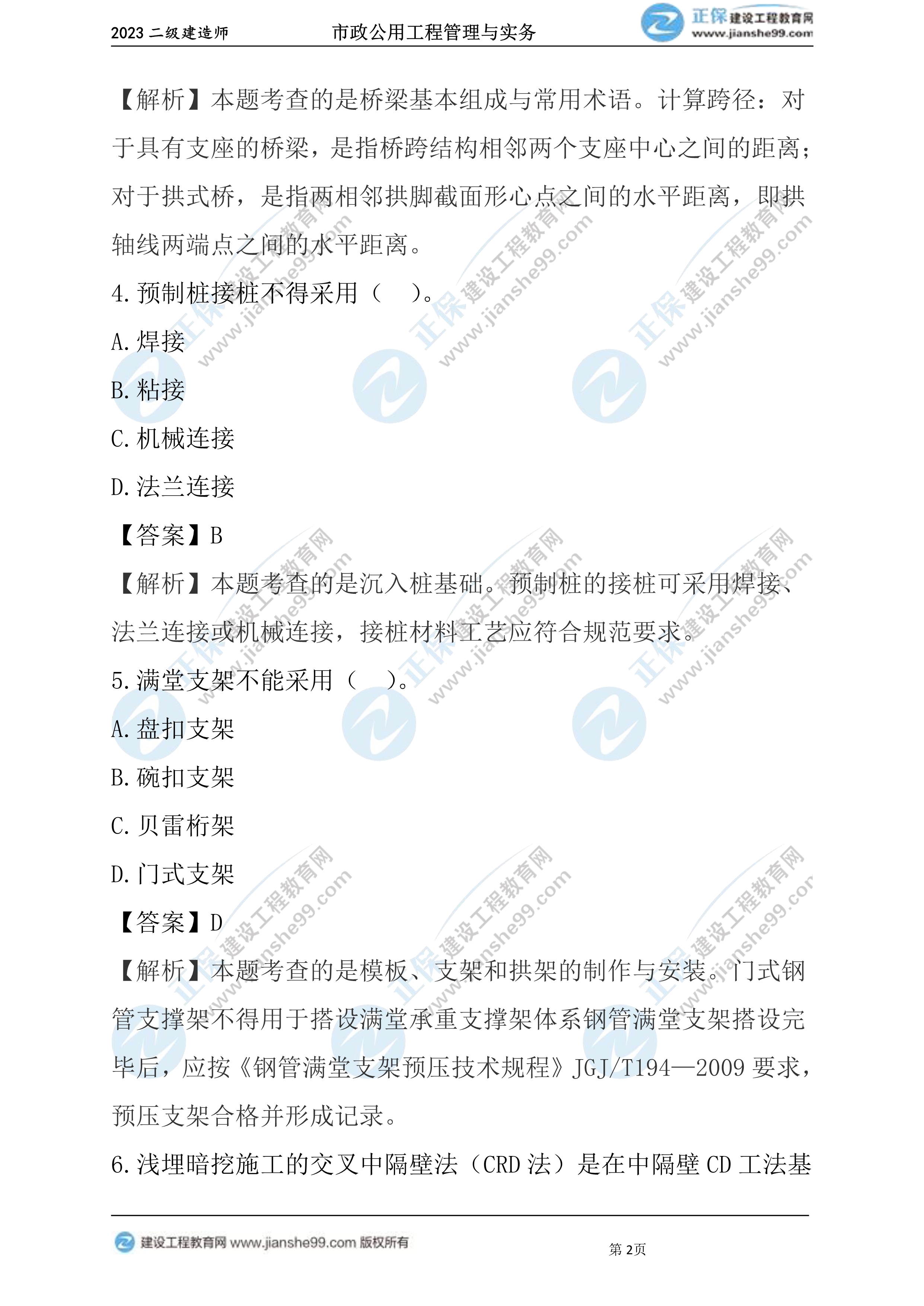 2023年《市政》試題(6月4日)2批次02 2023年《市政》試題(6月4日)2批次02