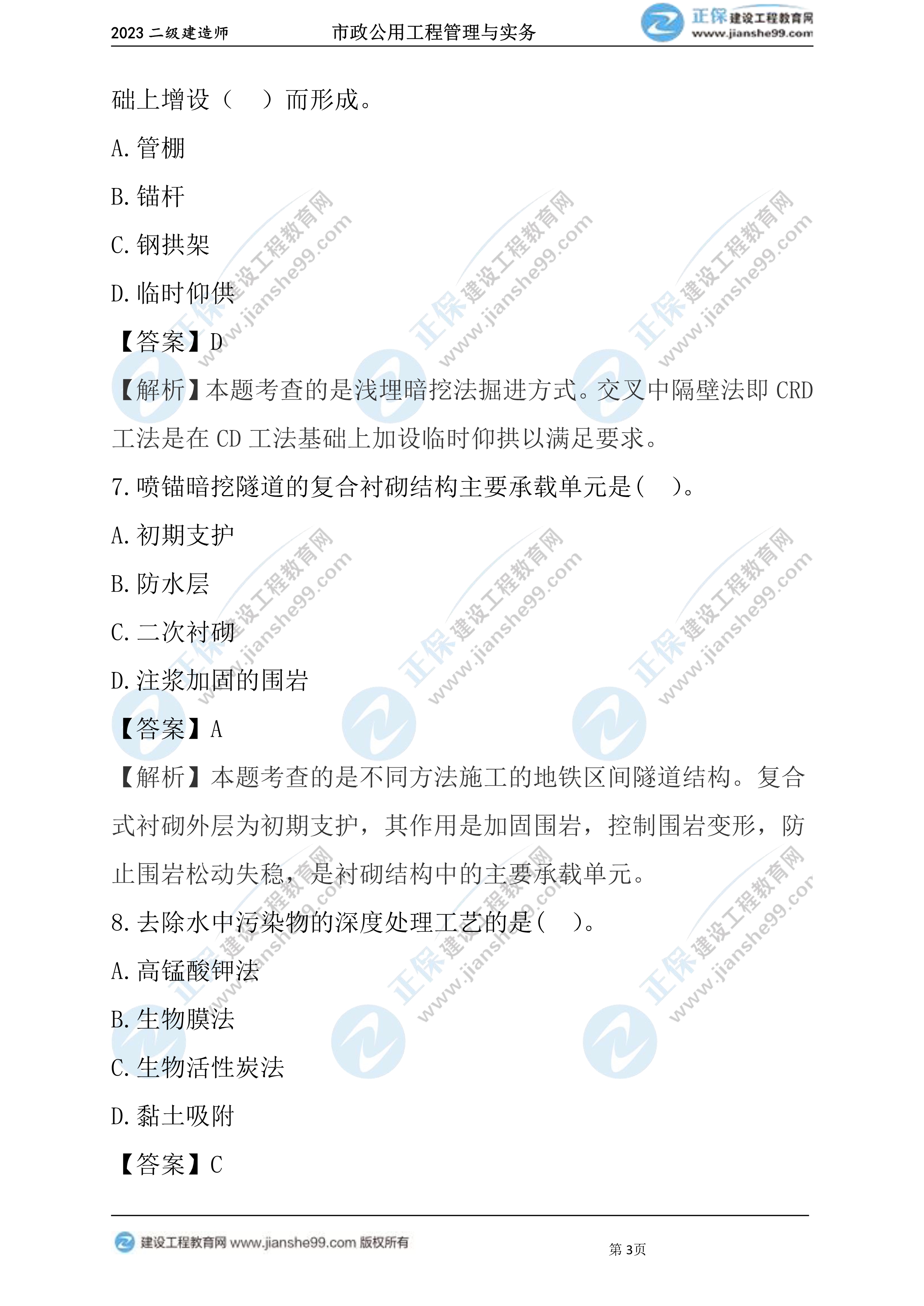 2023年《市政》試題(6月4日)2批次03 2023年《市政》試題(6月4日)2批次03