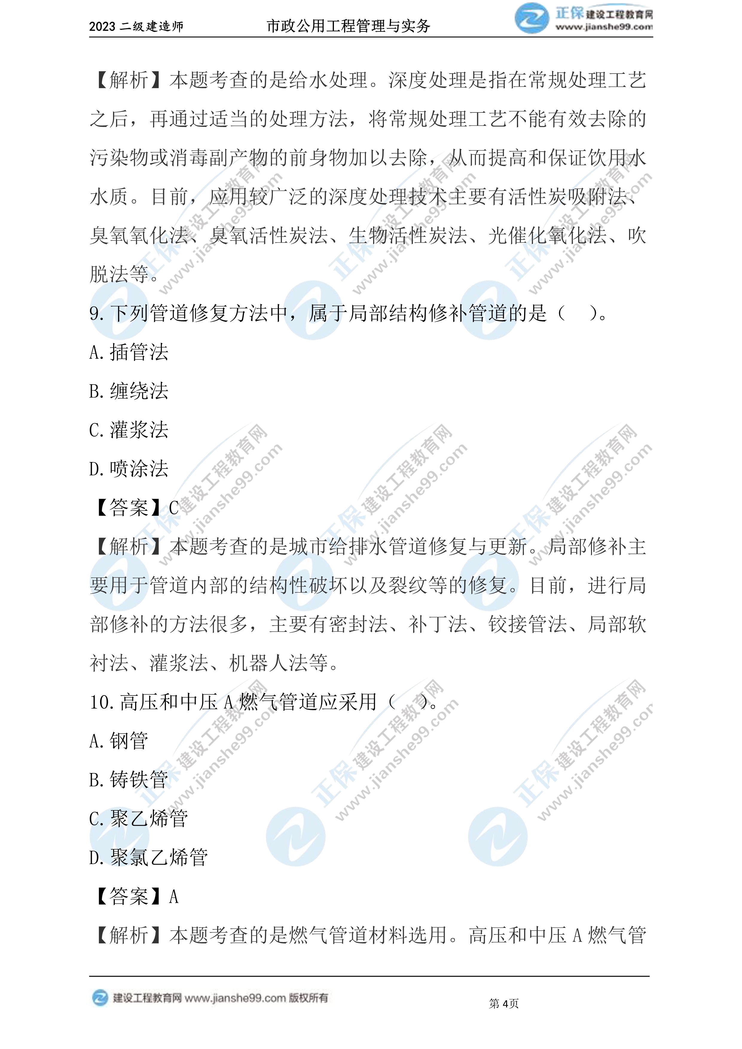 2023年《市政》試題(6月4日)2批次04 2023年《市政》試題(6月4日)2批次04