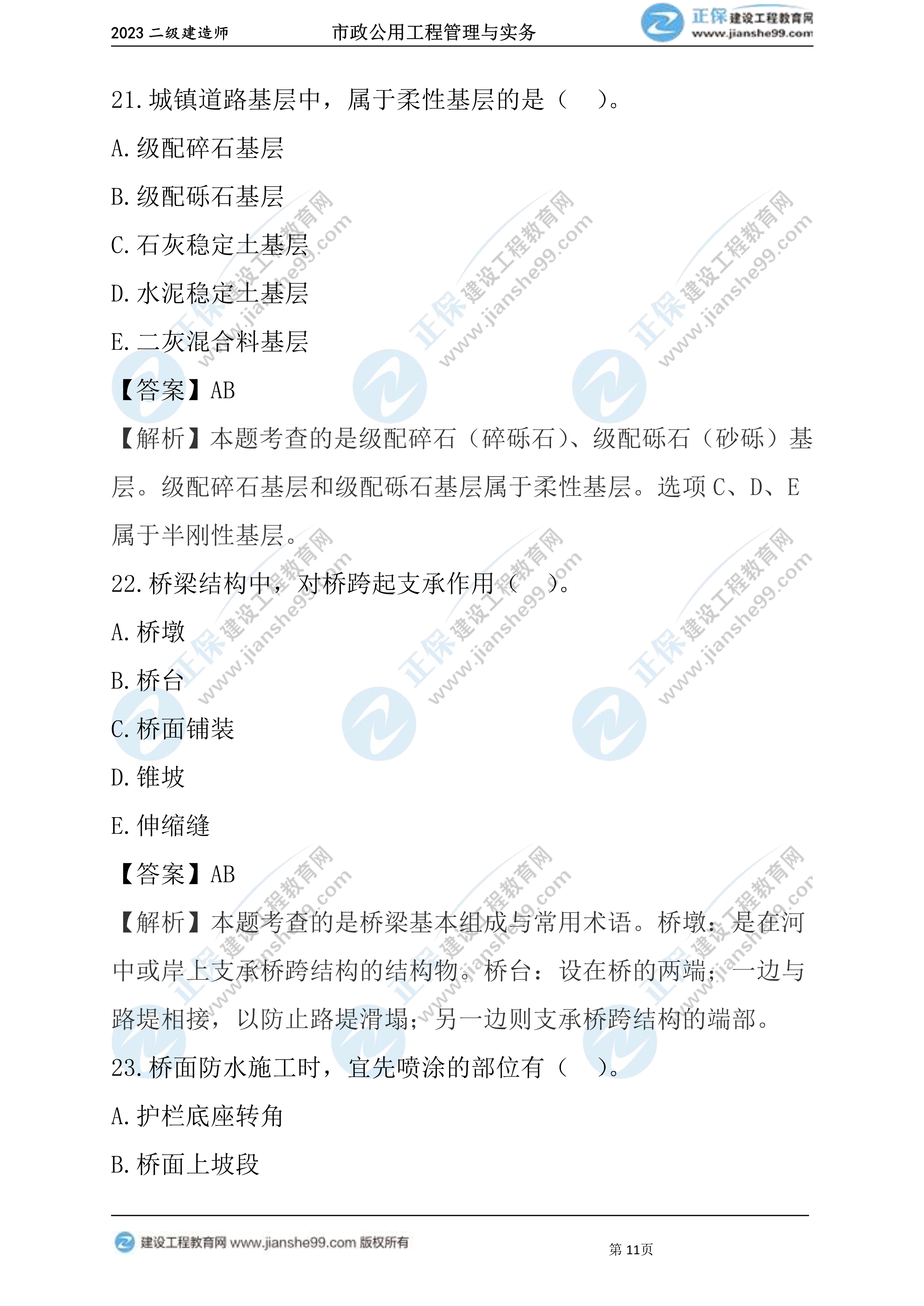 2023年《市政》試題(6月4日)2批次11 2023年《市政》試題(6月4日)2批次11