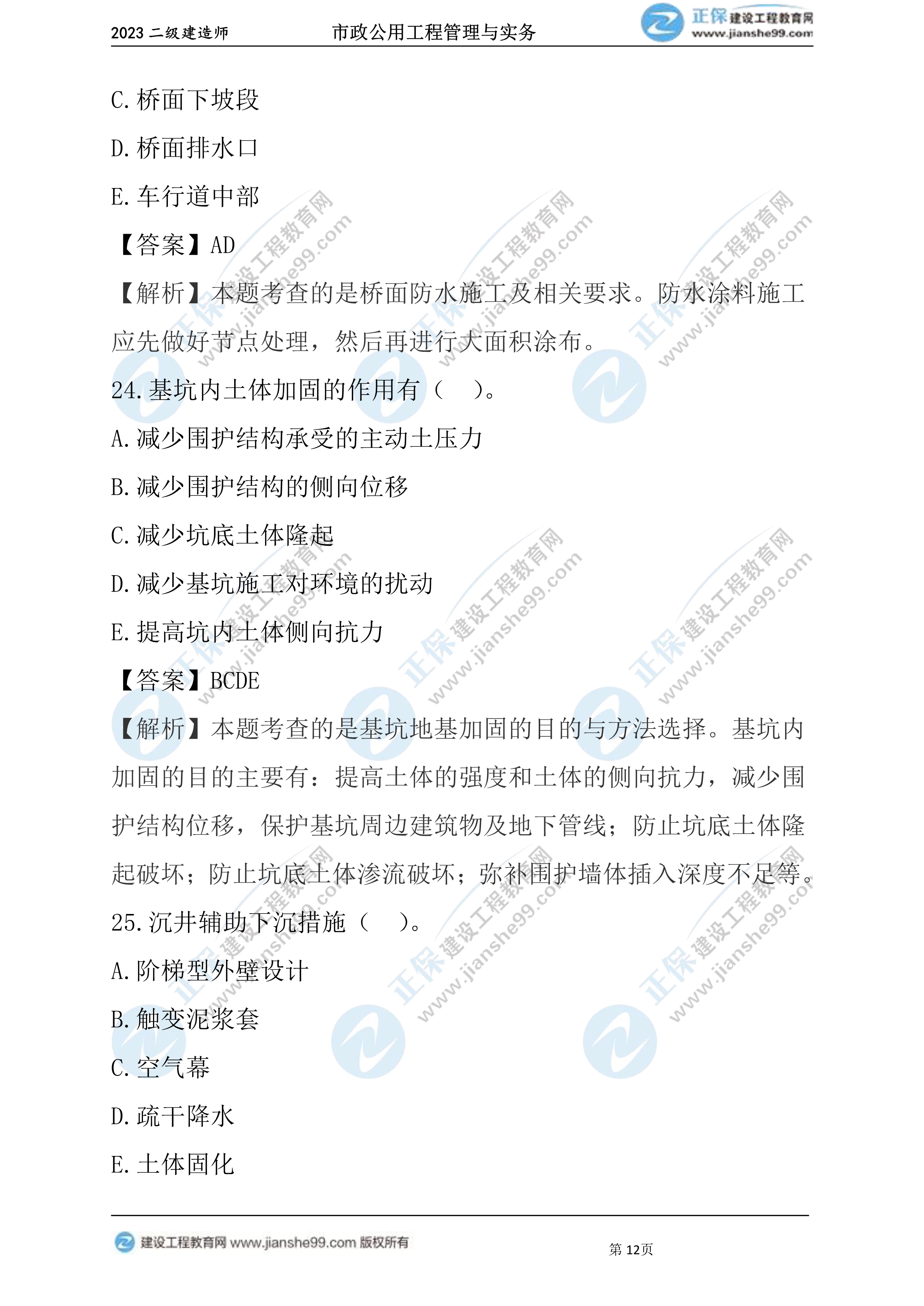 2023年《市政》試題(6月4日)2批次12 2023年《市政》試題(6月4日)2批次12