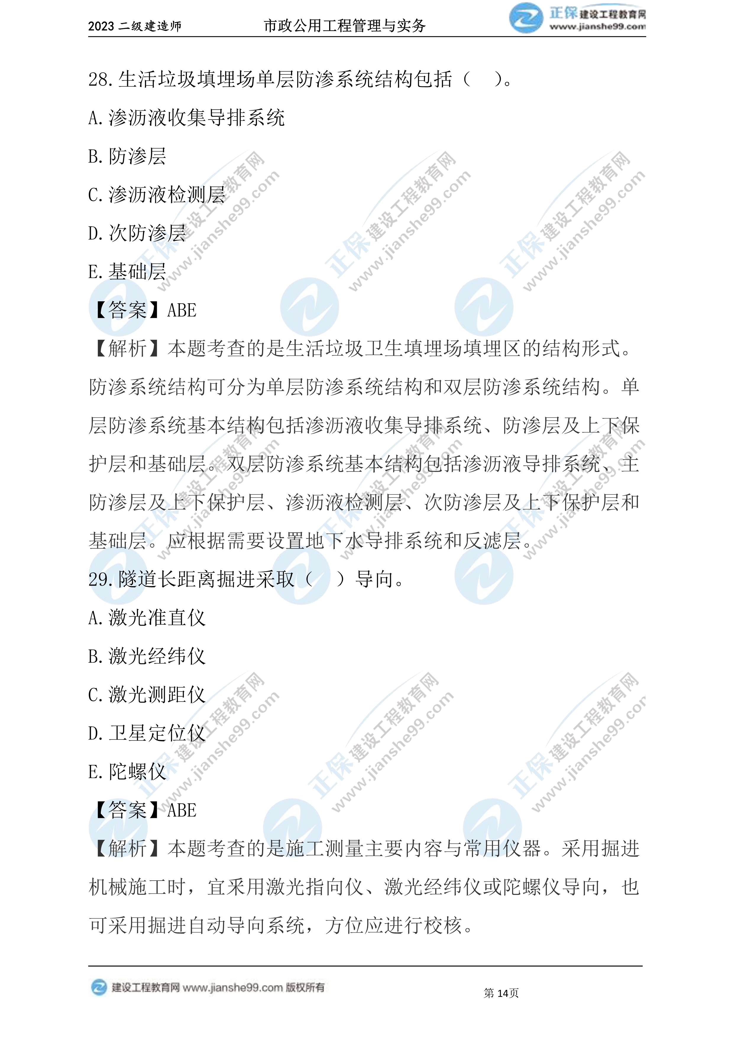 2023年《市政》試題(6月4日)2批次14 2023年《市政》試題(6月4日)2批次14