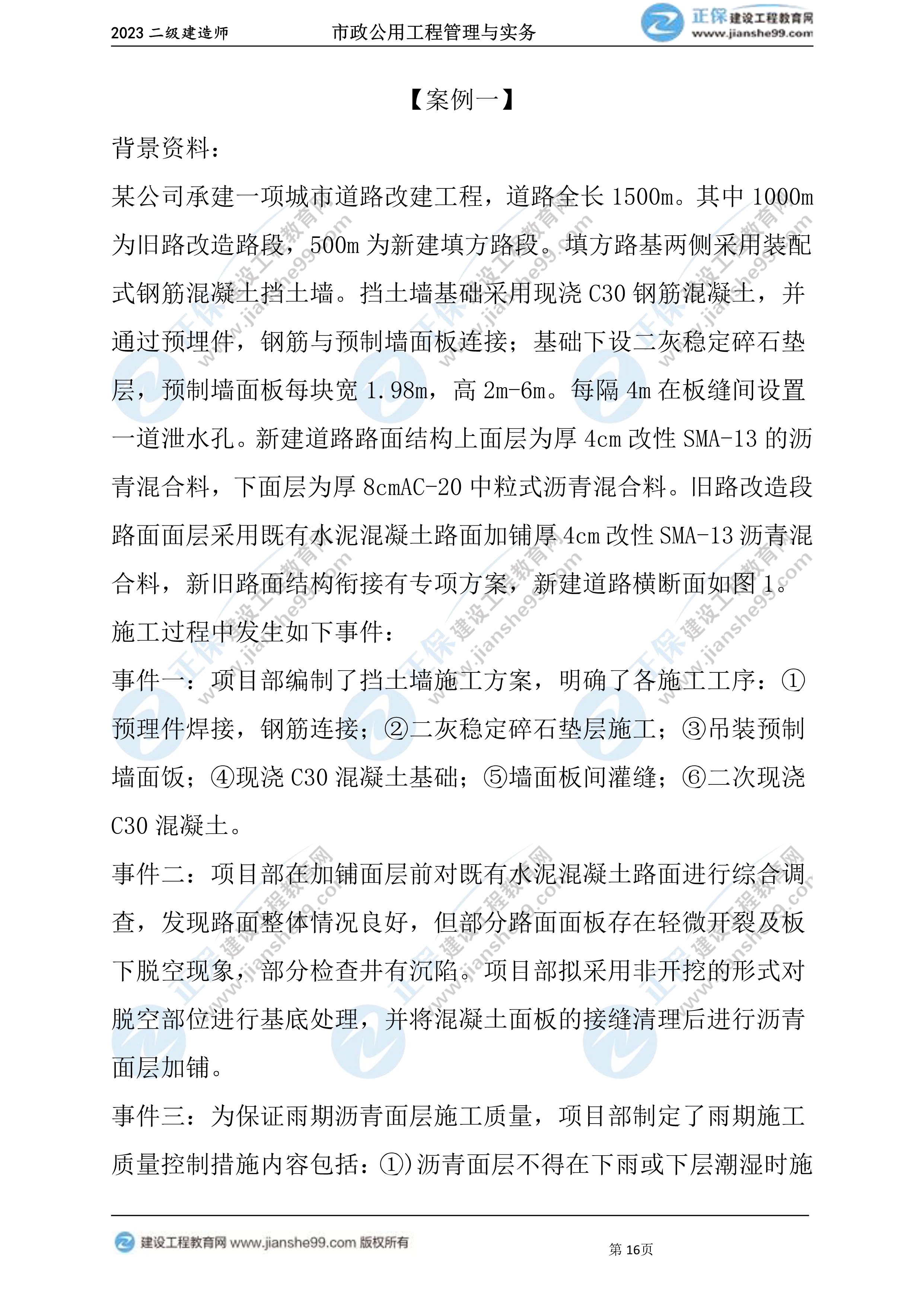 2023年《市政》試題(6月4日)2批次16 2023年《市政》試題(6月4日)2批次16