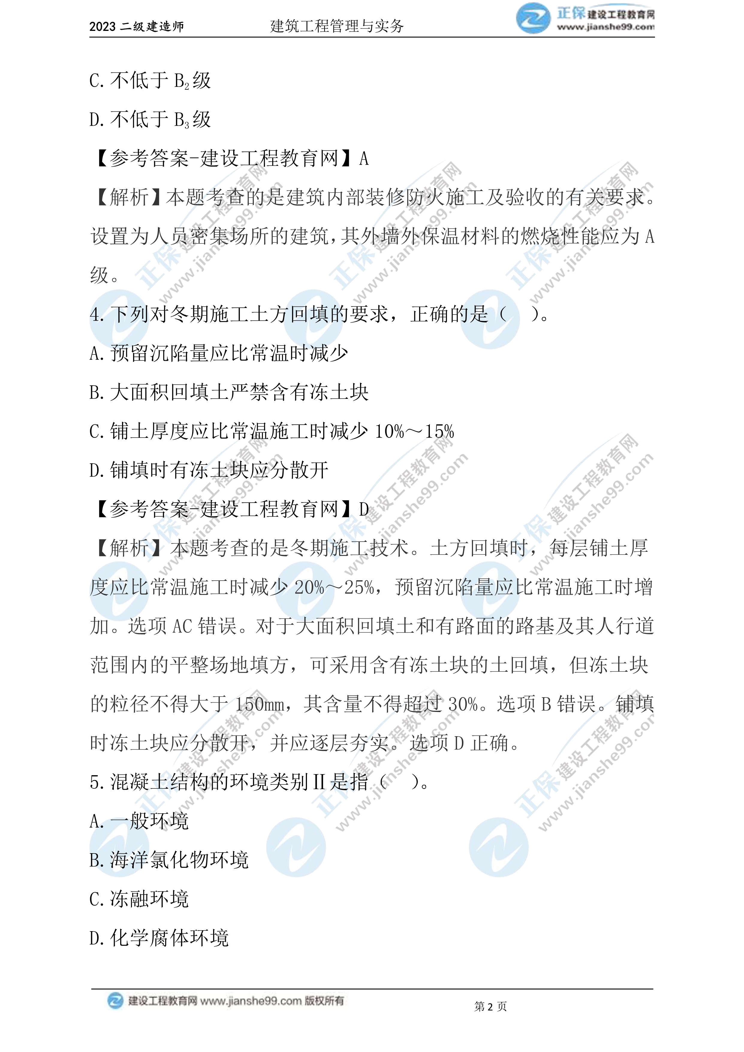 2023年《建筑實(shí)務(wù)》試題(6月3日)2批次02 2023年《建筑實(shí)務(wù)》試題(6月3日)2批次02