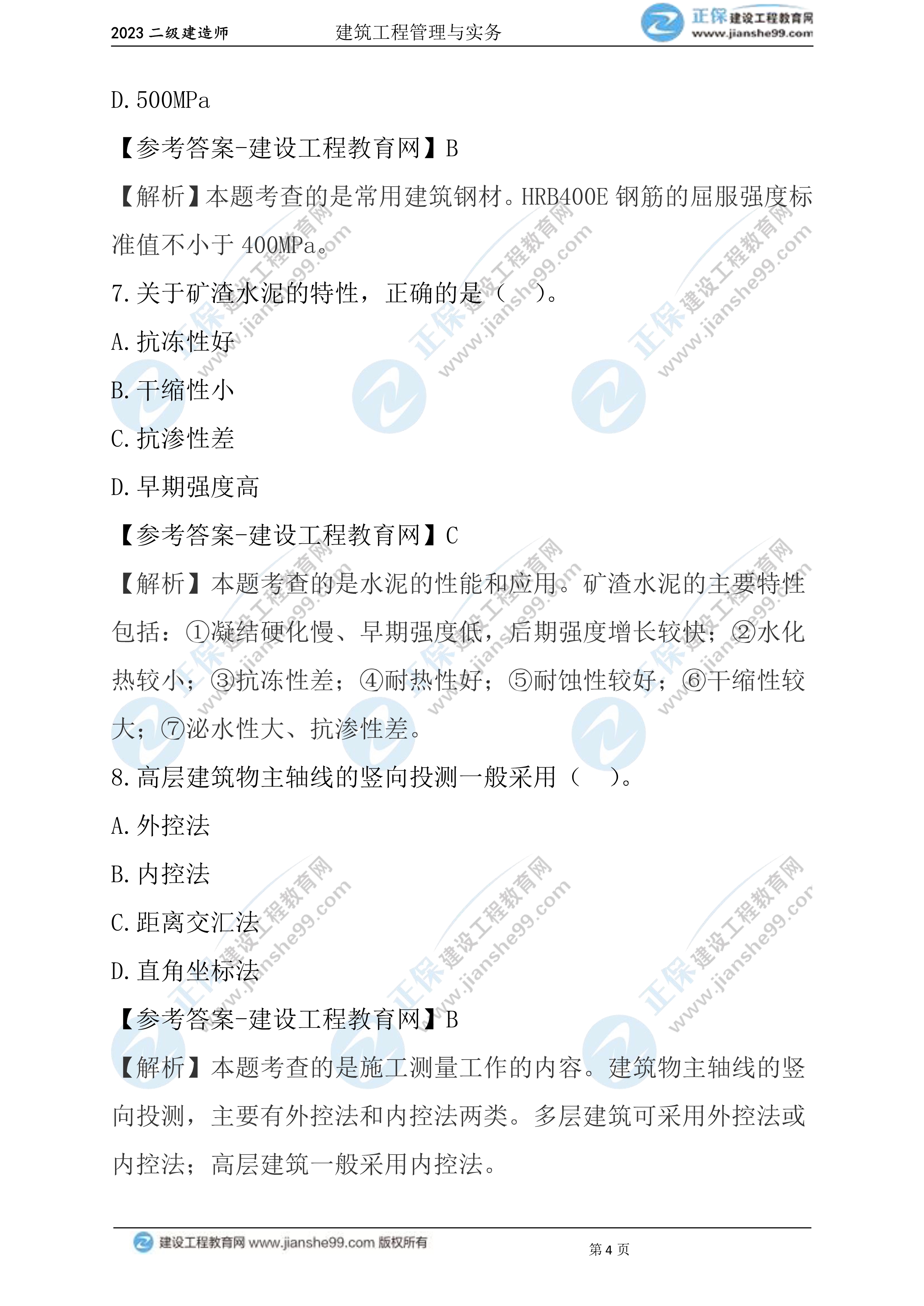 2023年《建筑實(shí)務(wù)》試題(6月3日)2批次04 2023年《建筑實(shí)務(wù)》試題(6月3日)2批次04