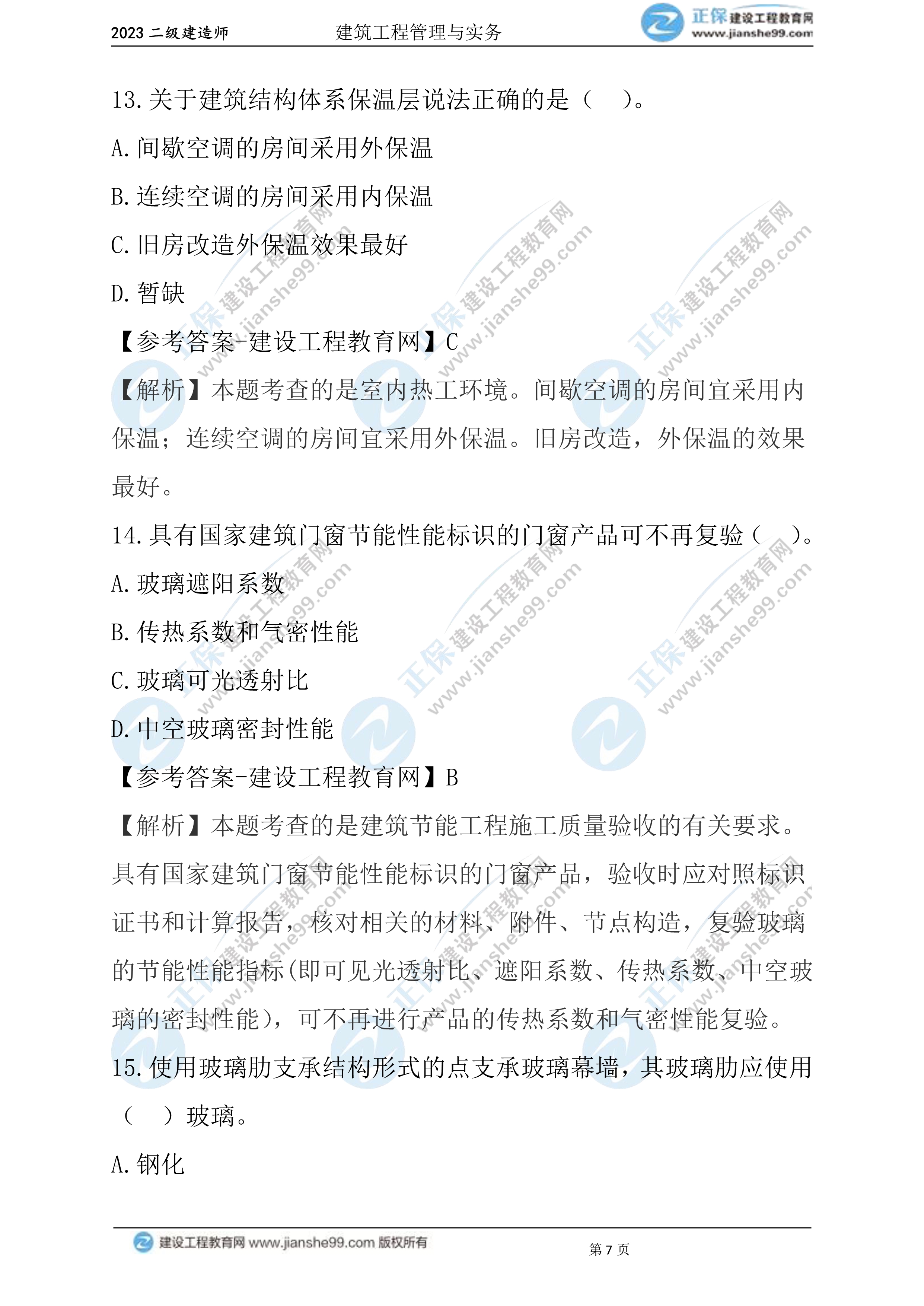 2023年《建筑實(shí)務(wù)》試題(6月3日)2批次07 2023年《建筑實(shí)務(wù)》試題(6月3日)2批次07