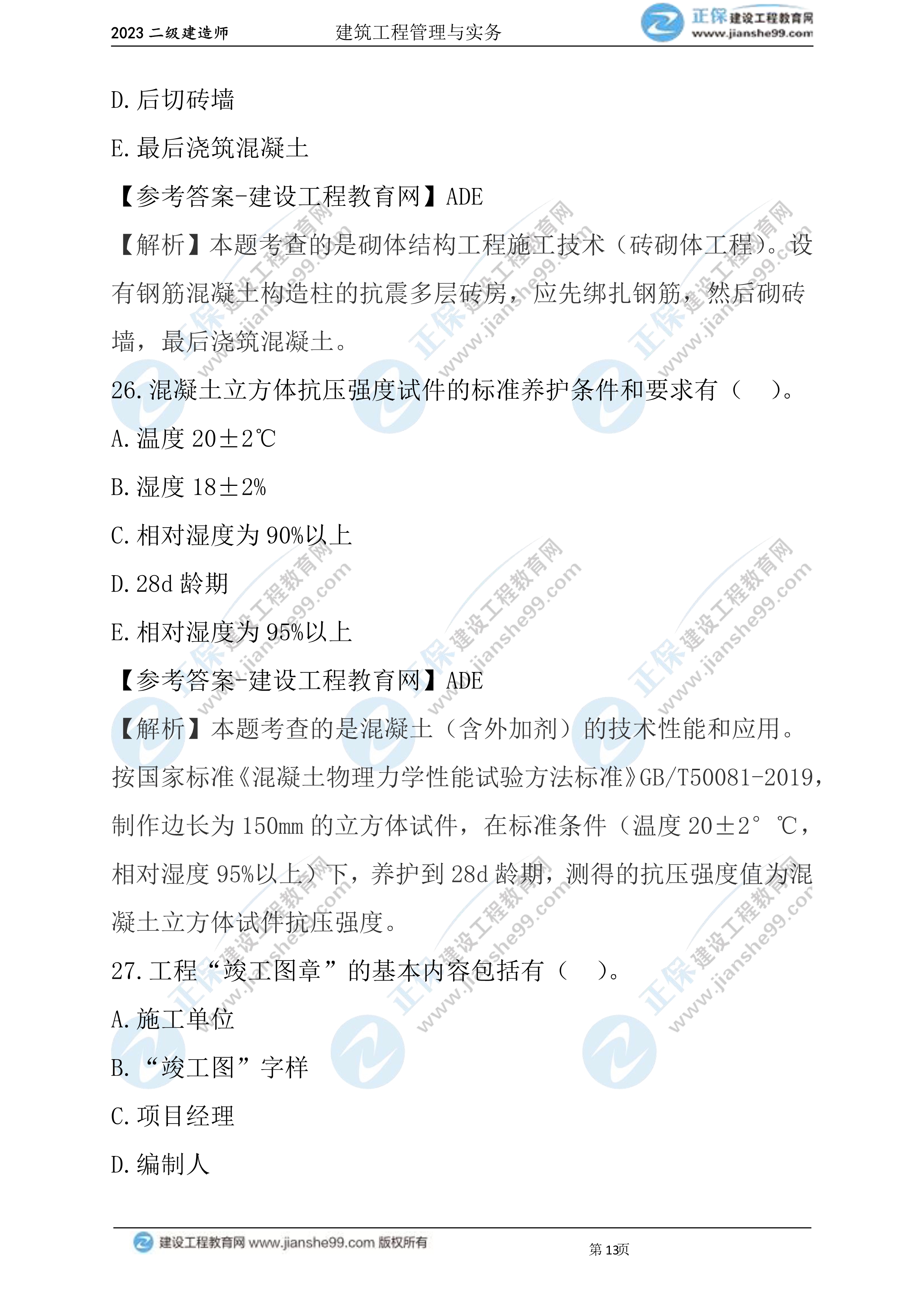 2023年《建筑實(shí)務(wù)》試題(6月3日)2批次13 2023年《建筑實(shí)務(wù)》試題(6月3日)2批次13