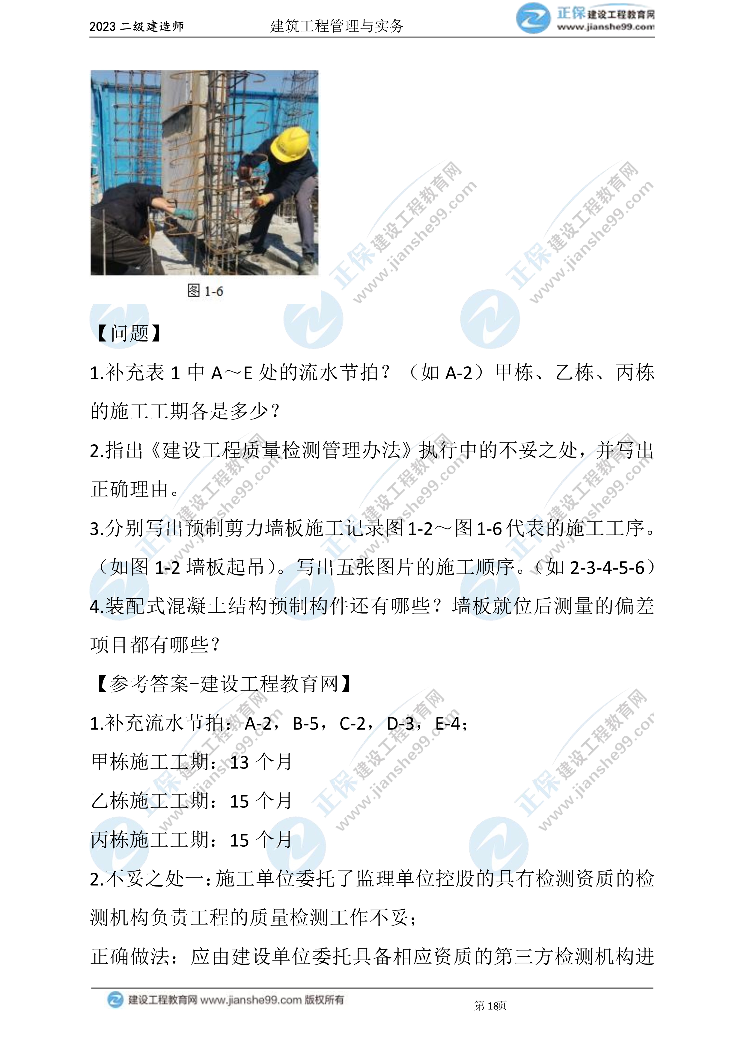 2023年《建筑實務(wù)》試題(6月3日)2批次18 2023年《建筑實務(wù)》試題(6月3日)2批次18