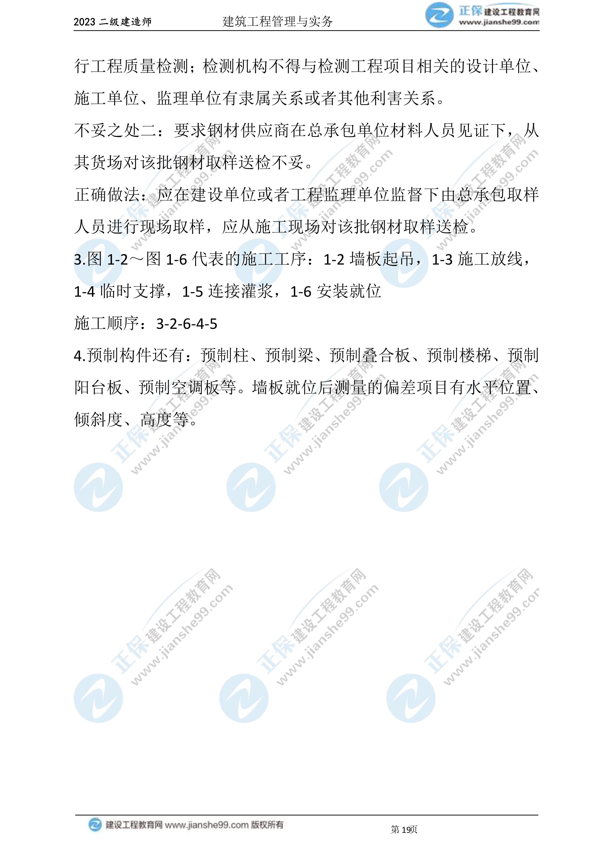 2023年《建筑實務(wù)》試題(6月3日)2批次19 2023年《建筑實務(wù)》試題(6月3日)2批次19