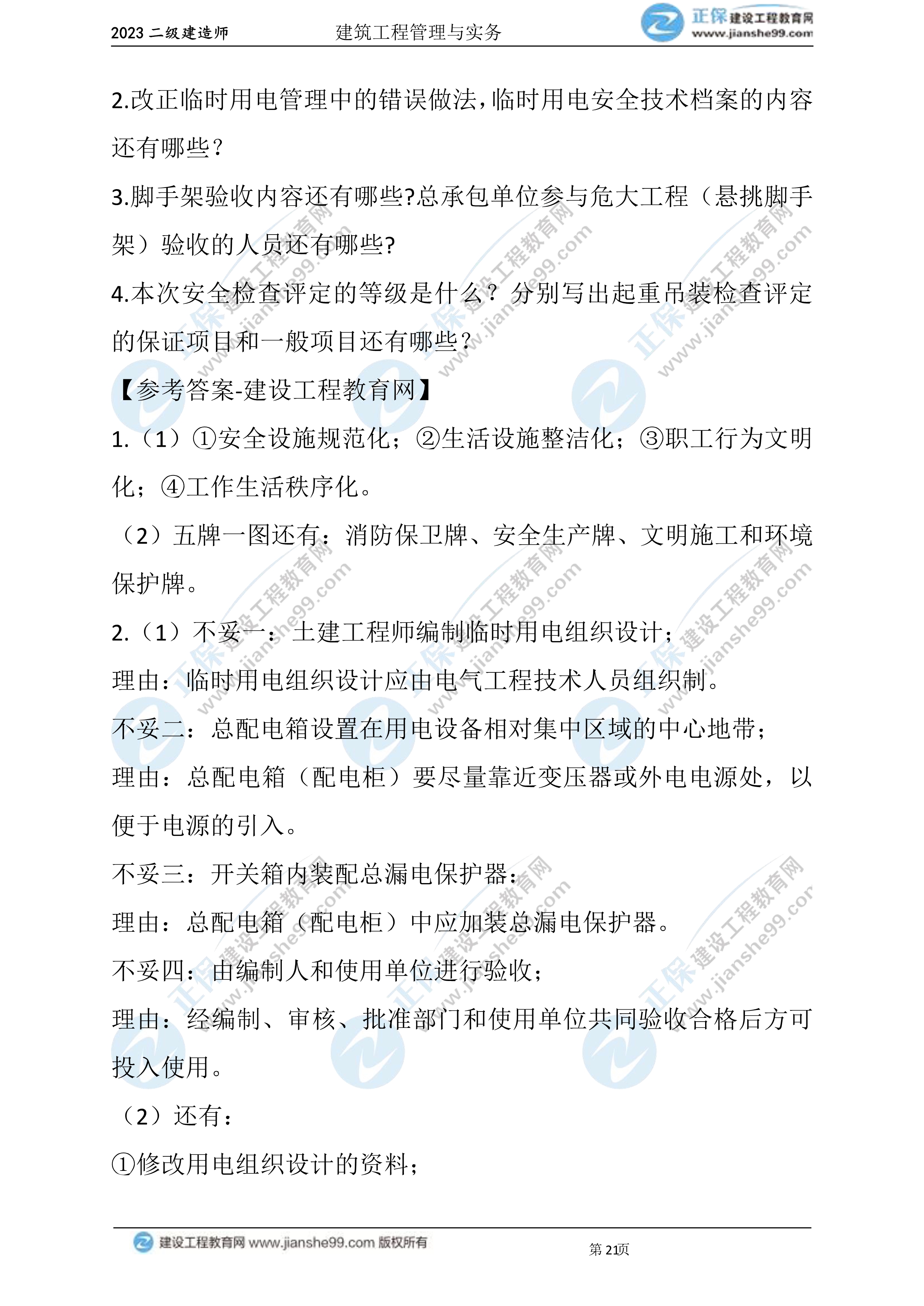 2023年《建筑實(shí)務(wù)》試題(6月3日)2批次21 2023年《建筑實(shí)務(wù)》試題(6月3日)2批次21