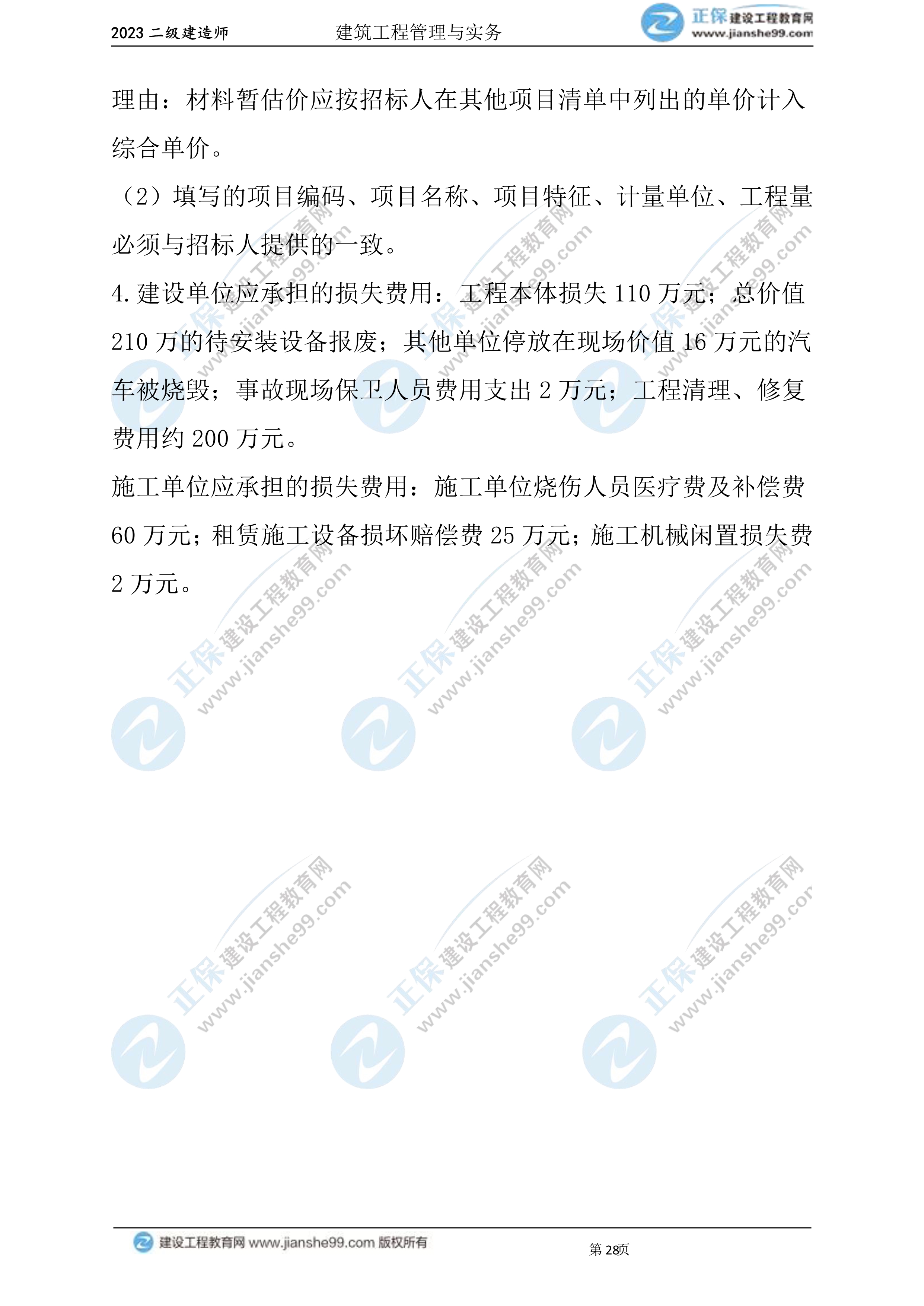 2023年《建筑實(shí)務(wù)》試題(6月3日)2批次28 2023年《建筑實(shí)務(wù)》試題(6月3日)2批次28