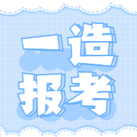 一造報(bào)考 一造報(bào)考